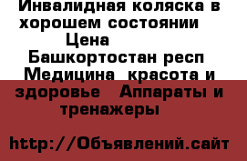 Инвалидная коляска в хорошем состоянии  › Цена ­ 2 500 - Башкортостан респ. Медицина, красота и здоровье » Аппараты и тренажеры   